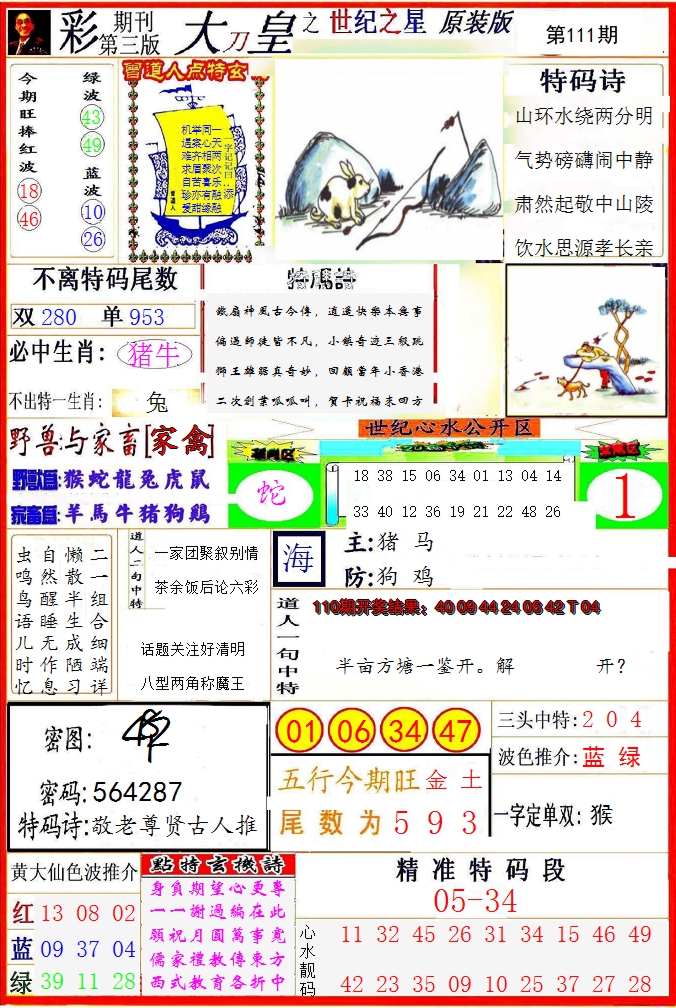 2024111期大刀皇之(世纪之星)