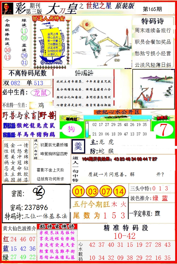2024165期大刀皇之(世纪之星)