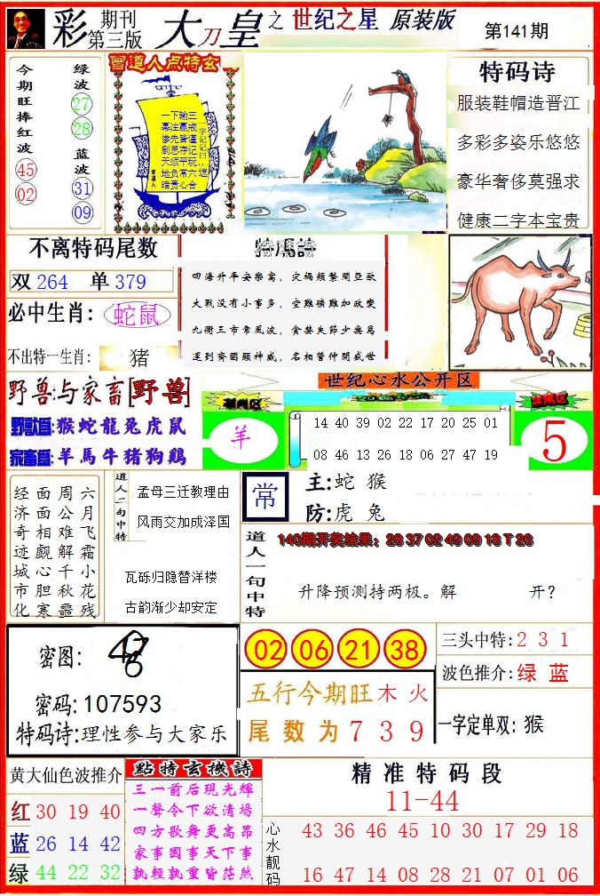 2024141期大刀皇之(世纪之星)