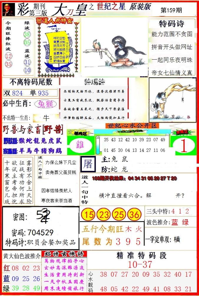 2024159期大刀皇之(世纪之星)