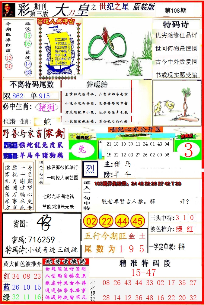 2024108期大刀皇之(世纪之星)