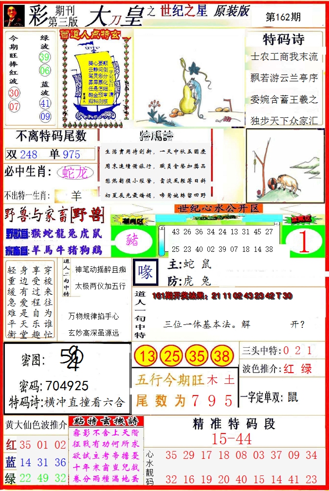 2024162期大刀皇之(世纪之星)