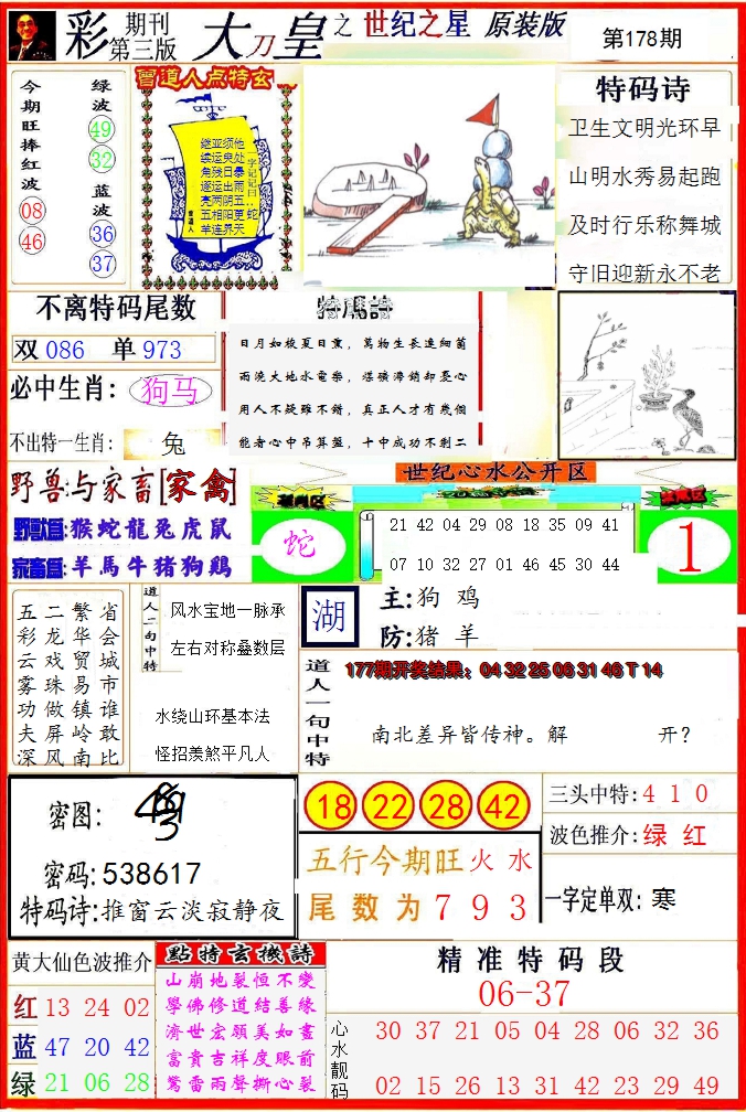 2024178期大刀皇之(世纪之星)