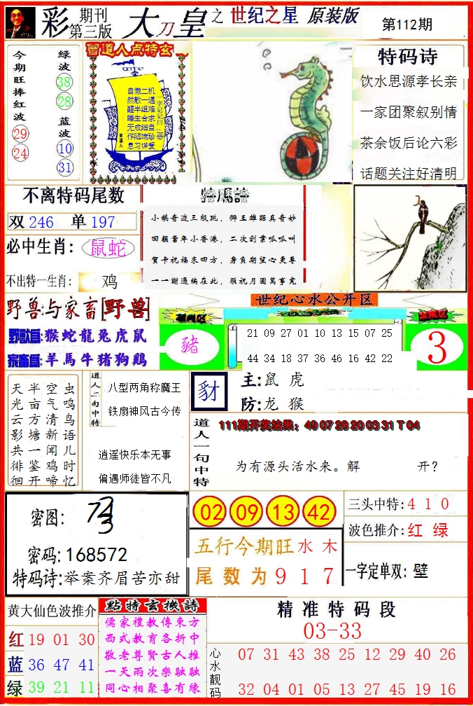 2024112期大刀皇之(世纪之星)
