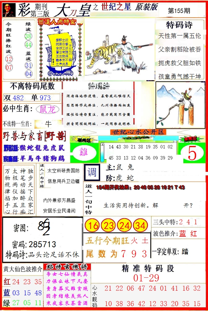 2024155期大刀皇之(世纪之星)