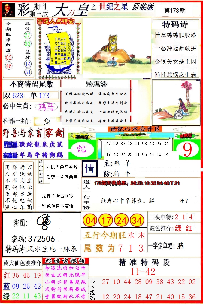 2024173期大刀皇之(世纪之星)