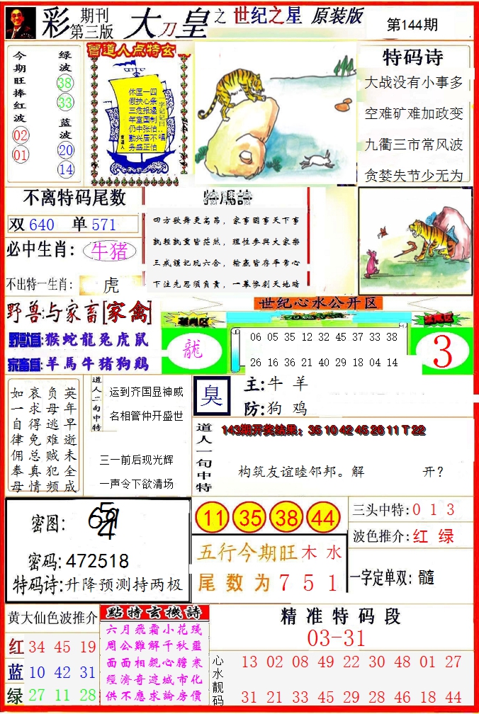 2024144期大刀皇之(世纪之星)