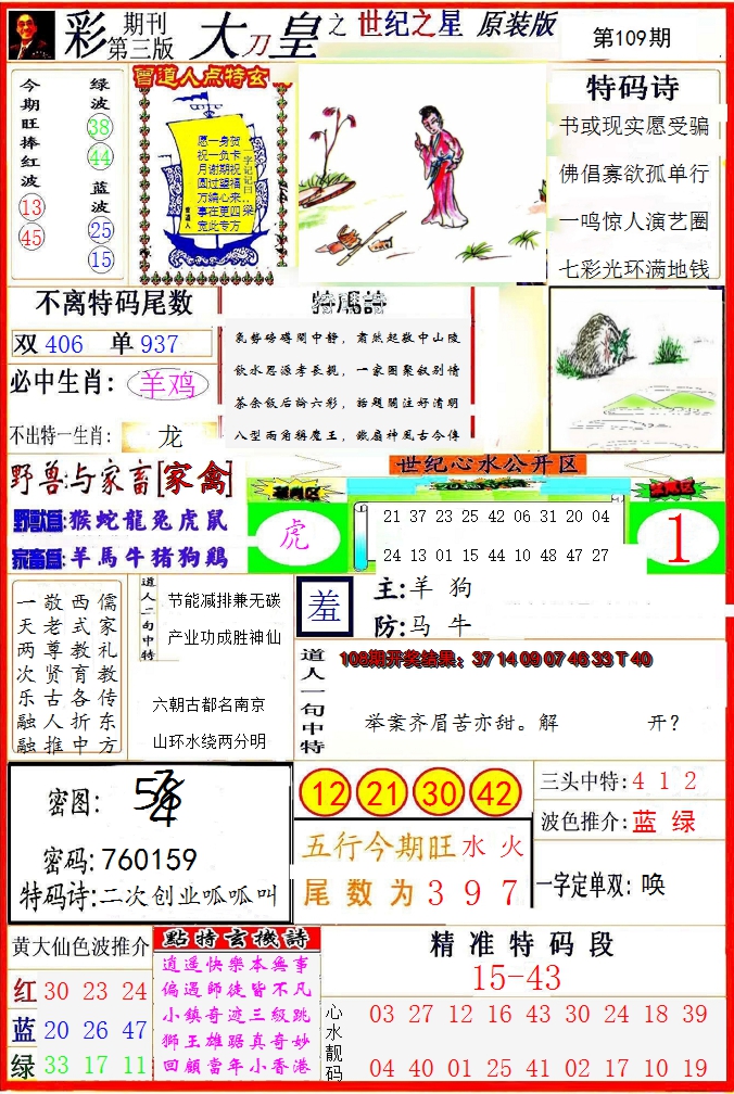 2024109期大刀皇之(世纪之星)