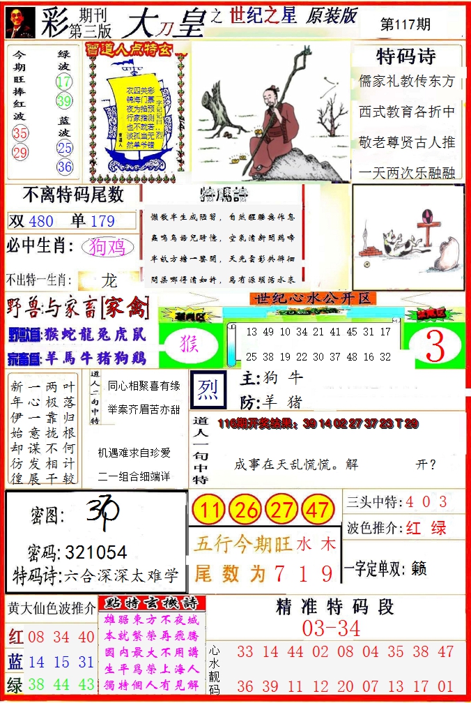 2024117期大刀皇之(世纪之星)