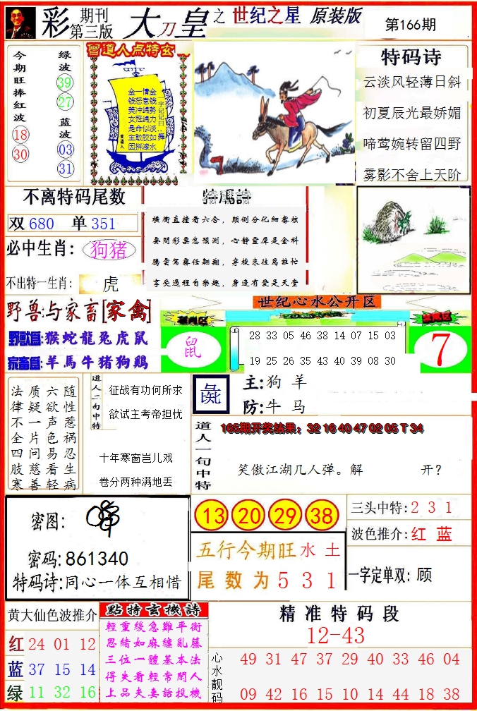 2024166期大刀皇之(世纪之星)