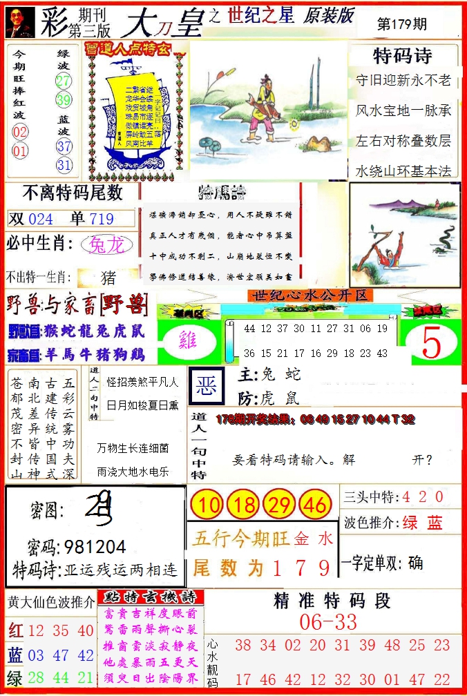 2024179期大刀皇之(世纪之星)
