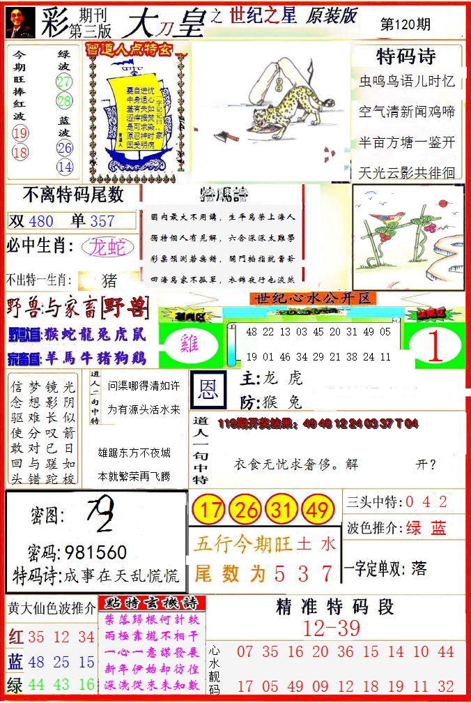 2024120期大刀皇之(世纪之星)