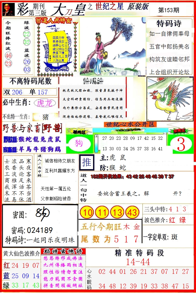 2024153期大刀皇之(世纪之星)