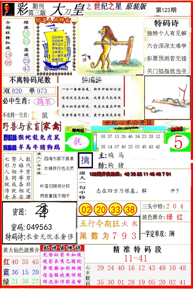 2024123期大刀皇之(世纪之星)