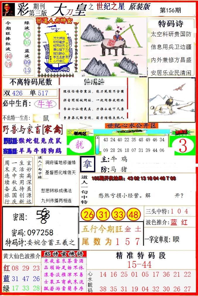 2024156期大刀皇之(世纪之星)