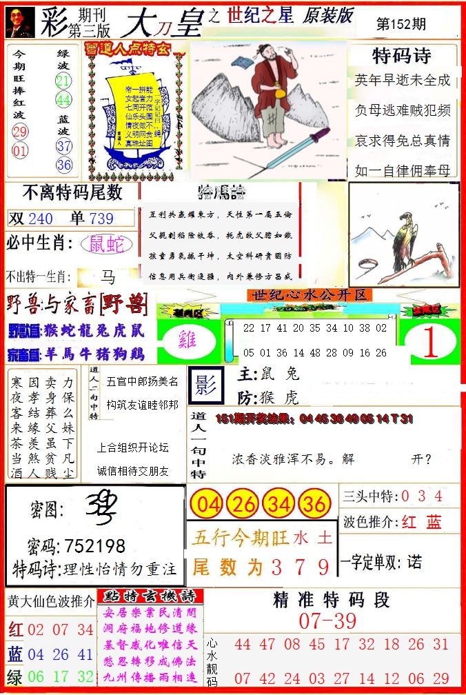 2024152期大刀皇之(世纪之星)