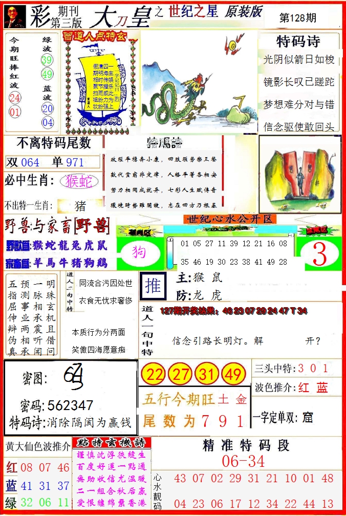 2024128期大刀皇之(世纪之星)