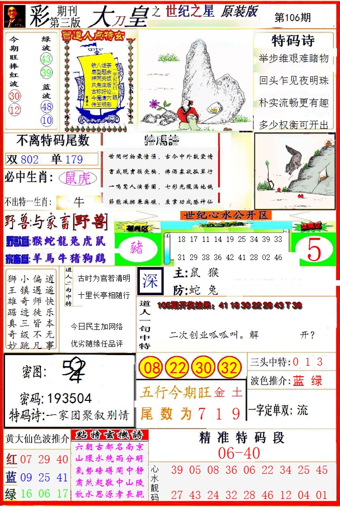 2024106期大刀皇之(世纪之星)