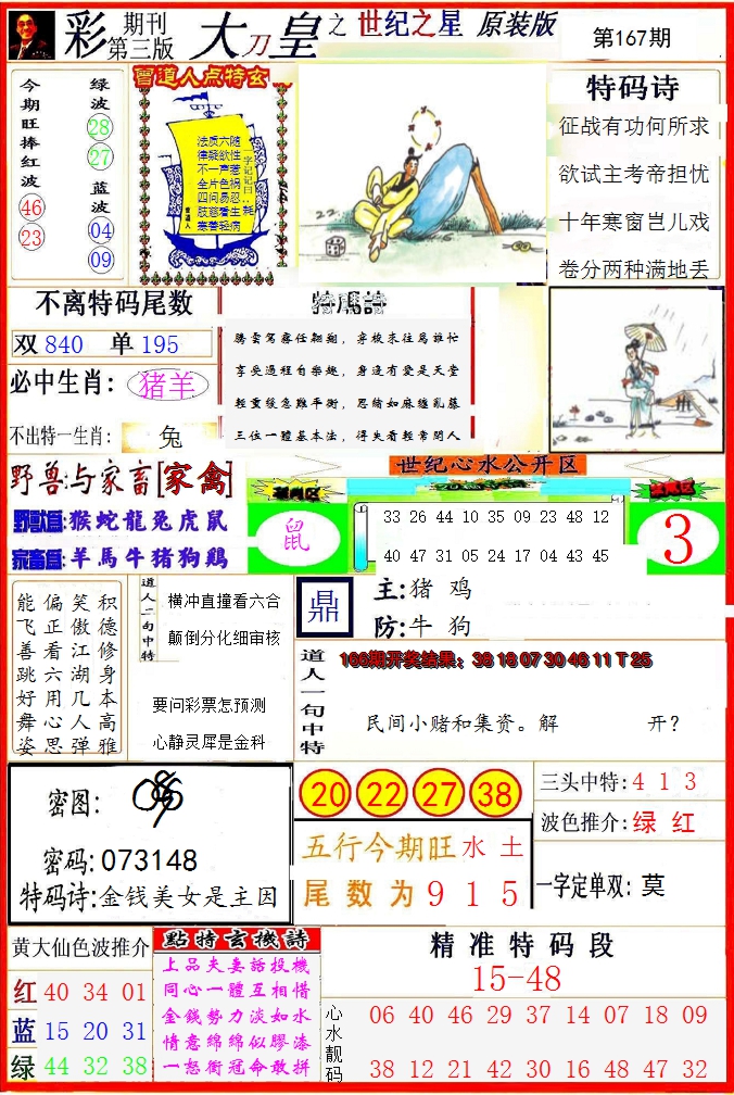 2024167期大刀皇之(世纪之星)
