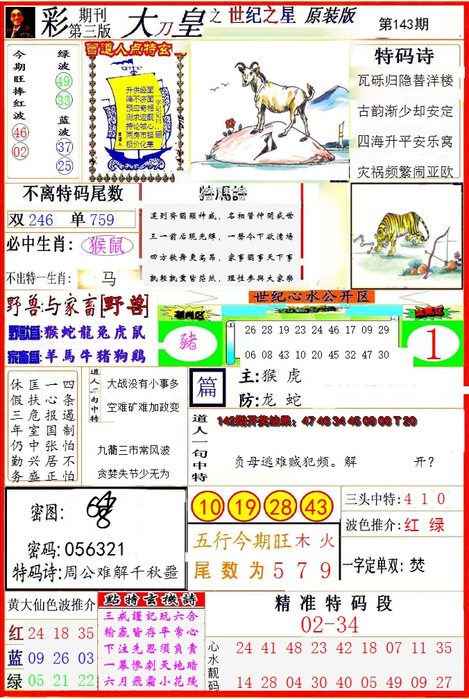2024143期大刀皇之(世纪之星)