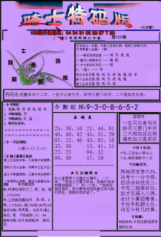 2024159期骑士特码版