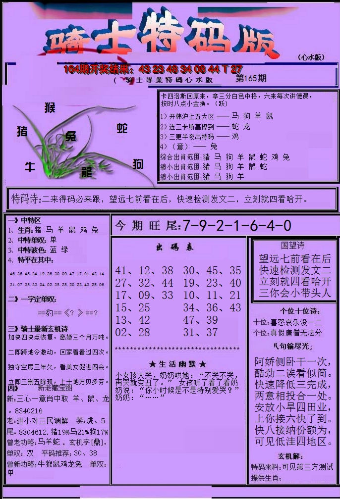 2024165期骑士特码版
