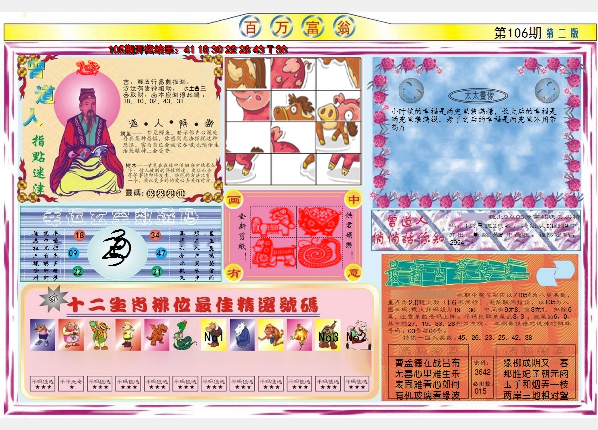 2024106期百万富翁B