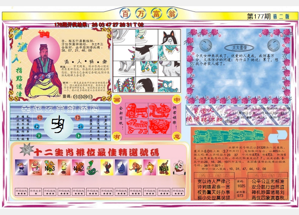 2024177期百万富翁B