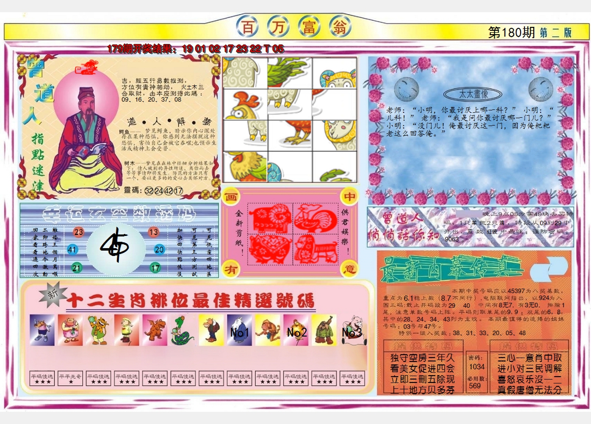 2024180期百万富翁B