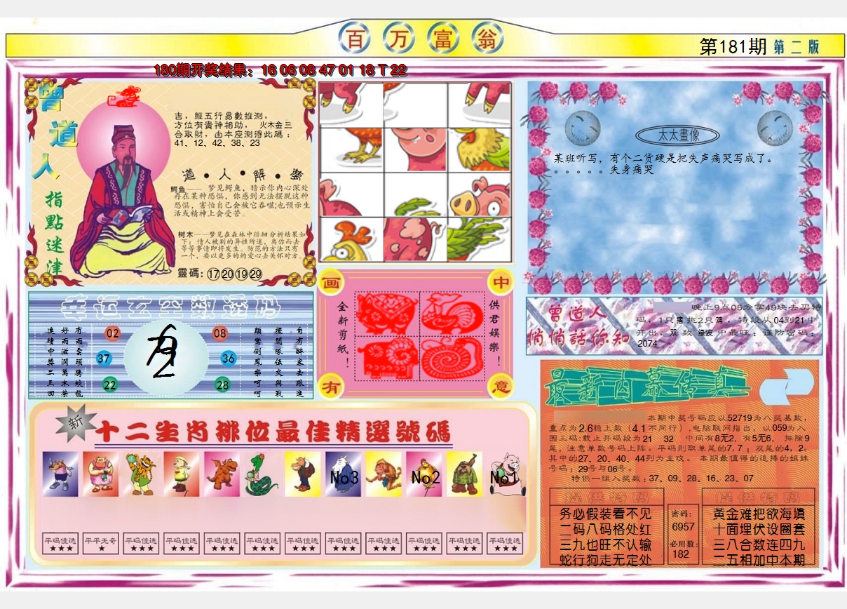 2024181期百万富翁B