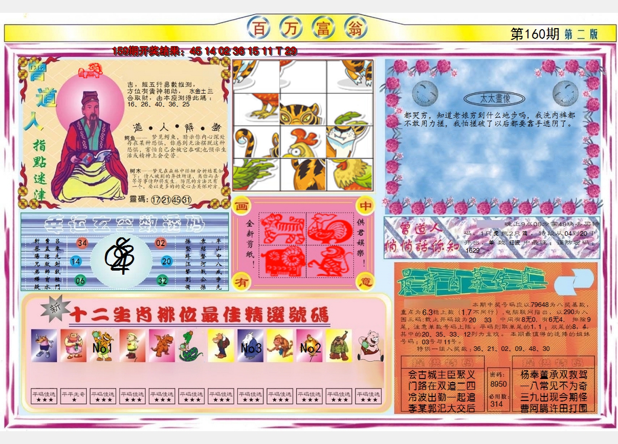 2024160期百万富翁B