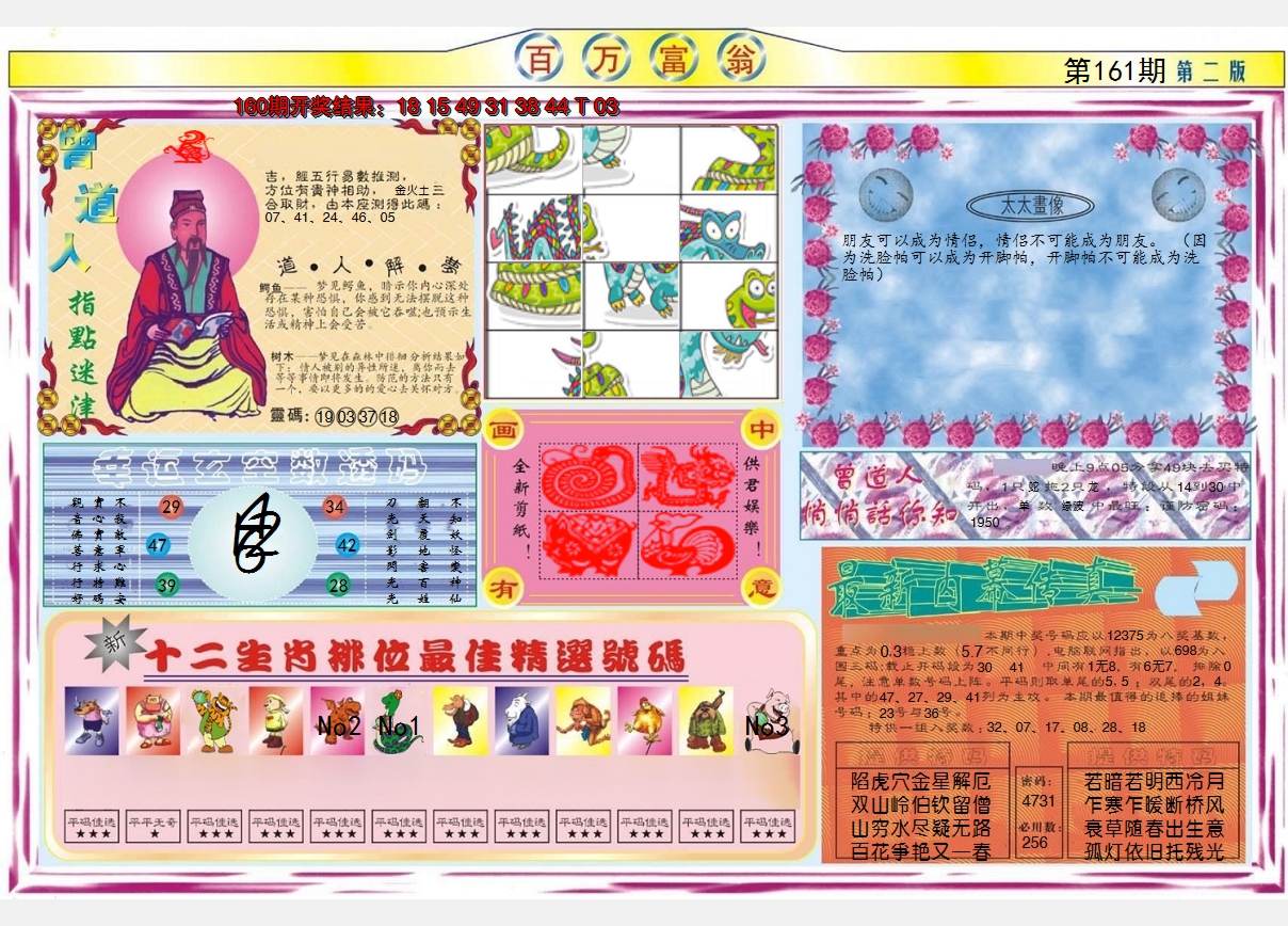 2024161期百万富翁B