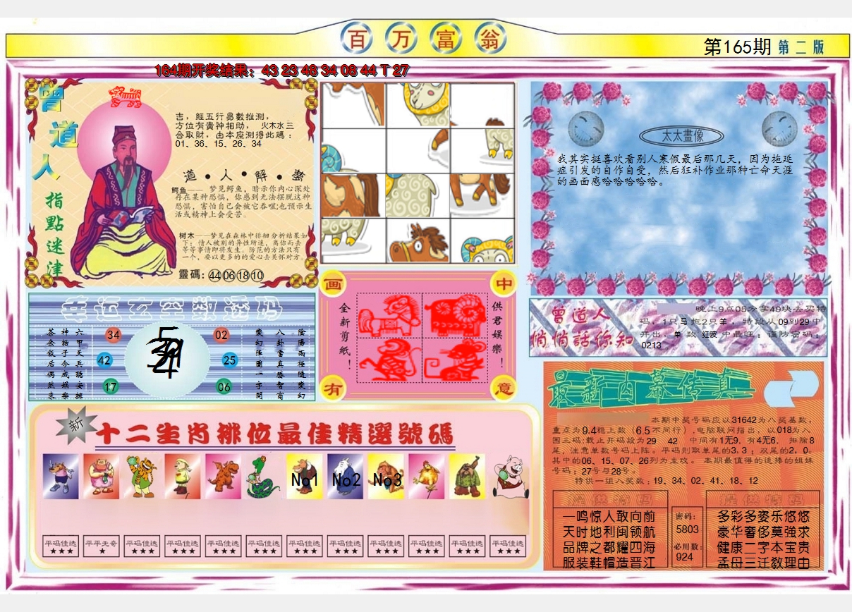 2024165期百万富翁B