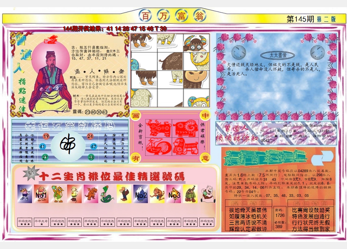 2024145期百万富翁B