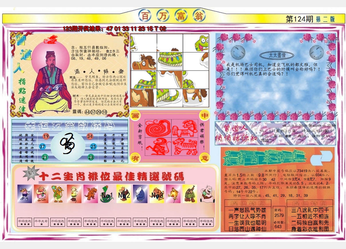 2024124期百万富翁B