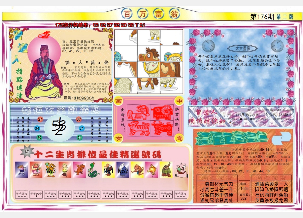 2024176期百万富翁B