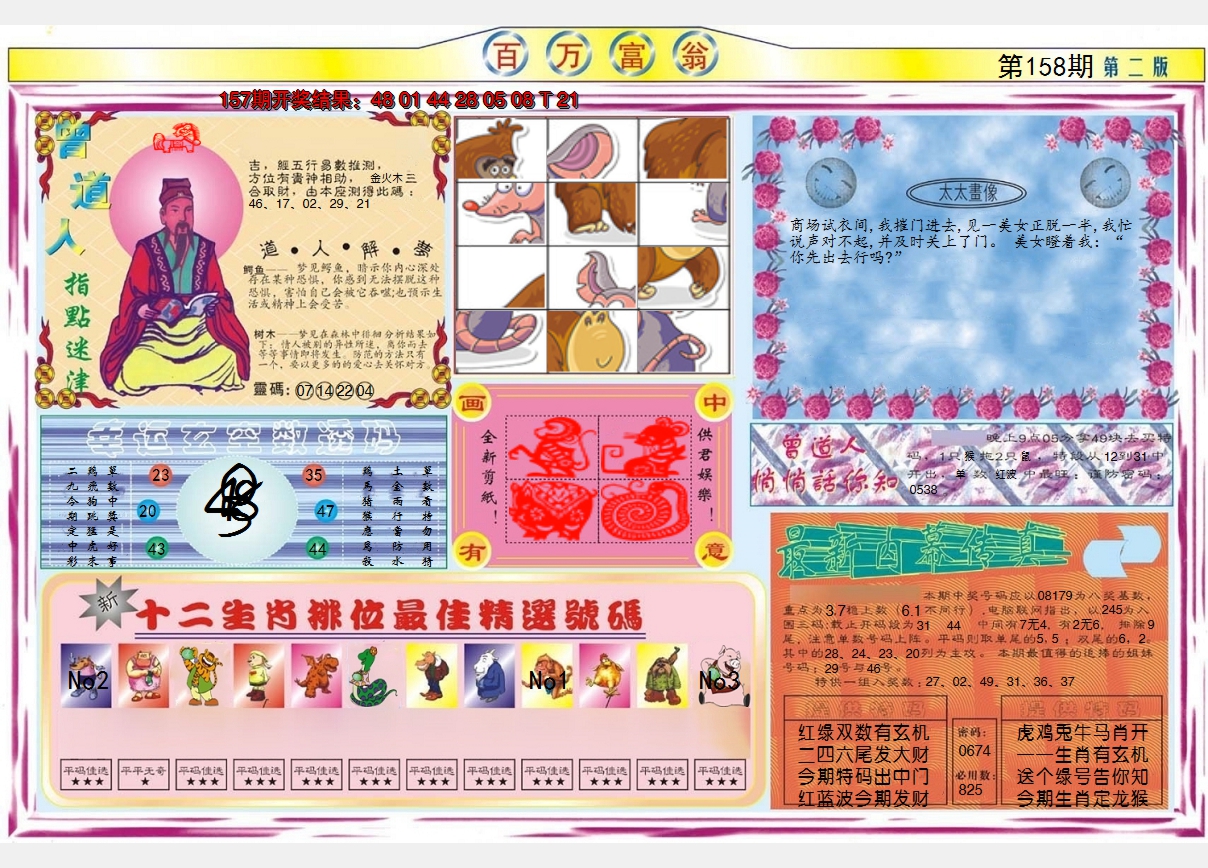 2024158期百万富翁B