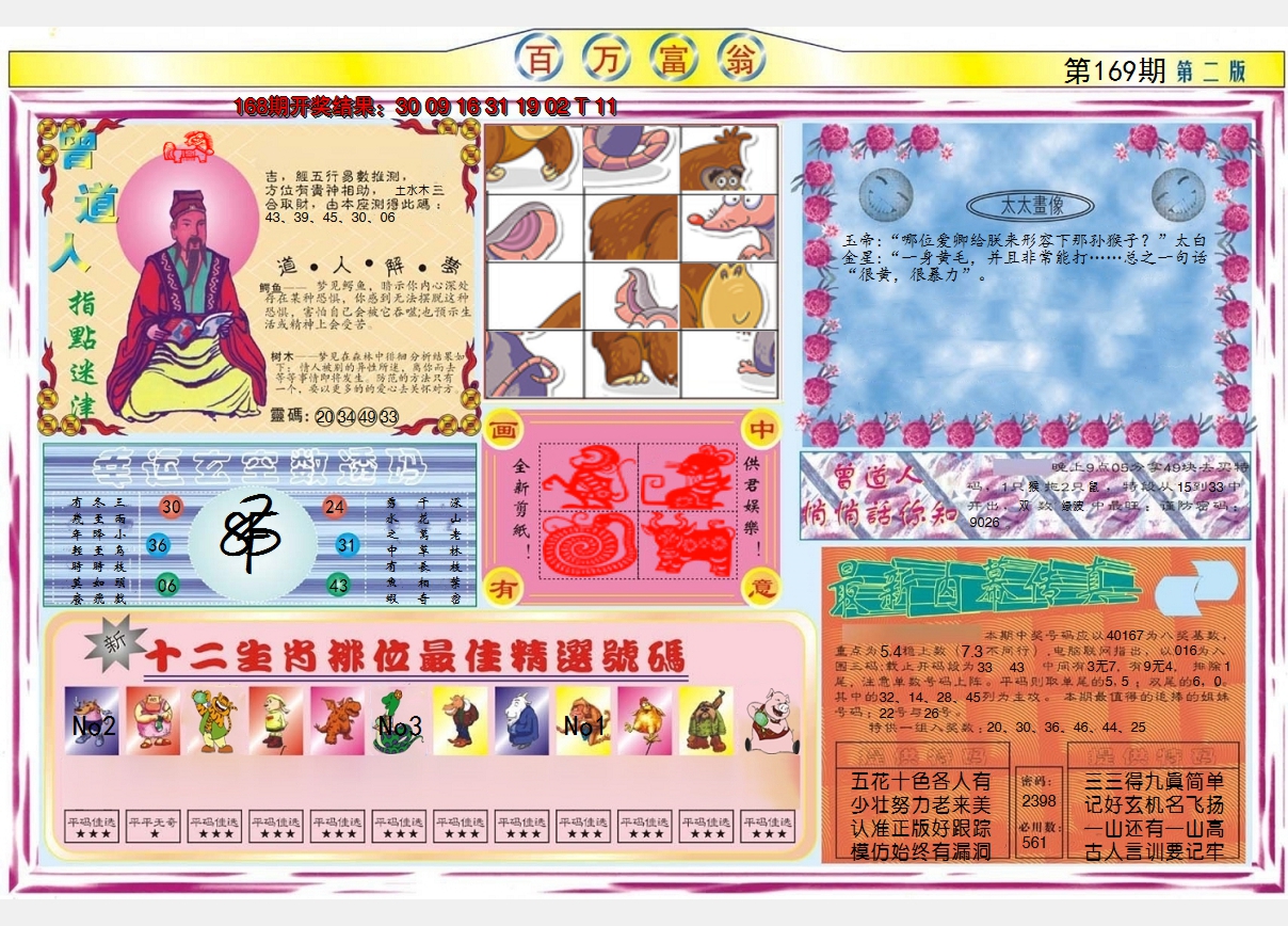 2024169期百万富翁B
