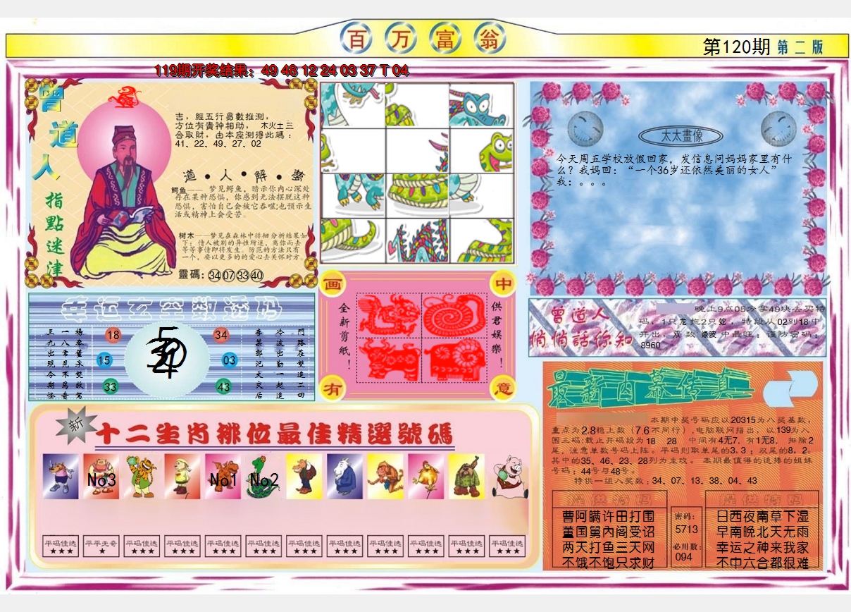 2024120期百万富翁B