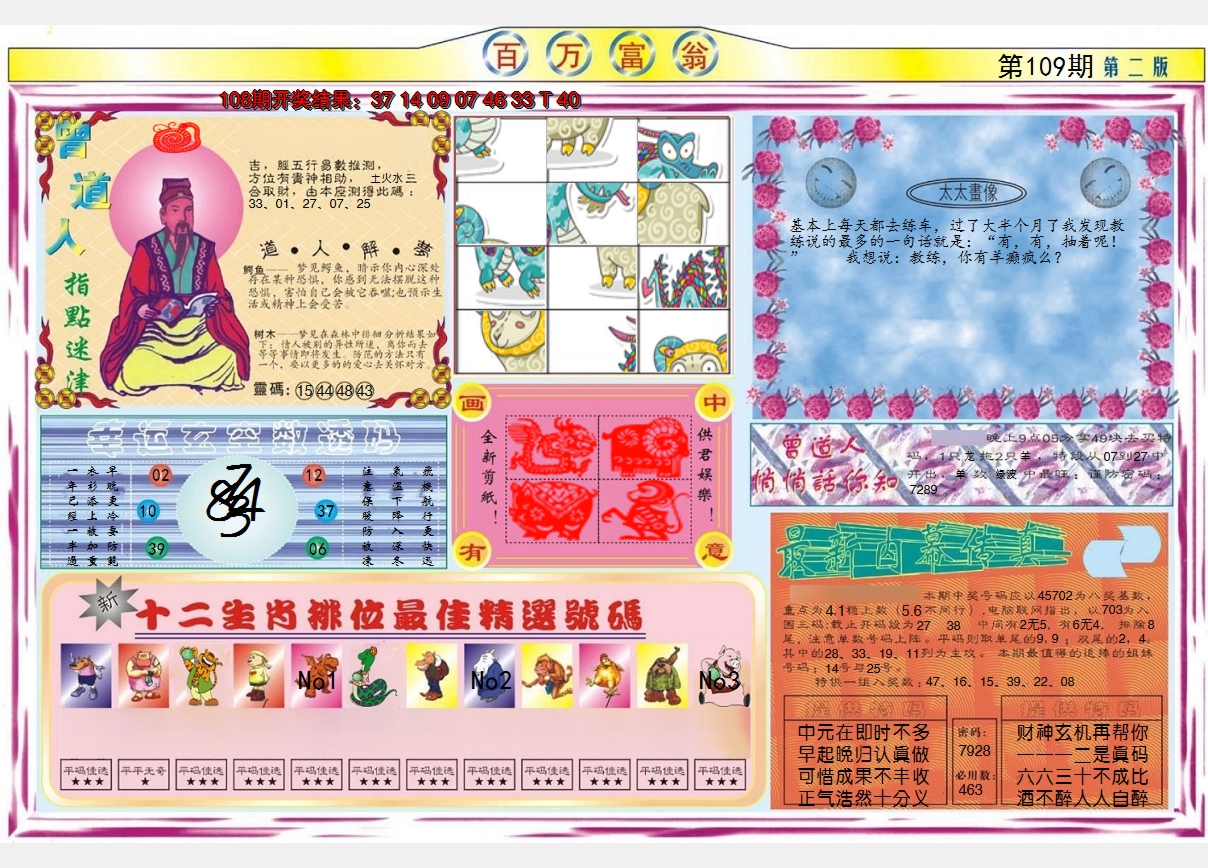 2024109期百万富翁B