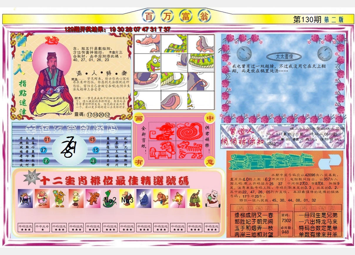2024130期百万富翁B