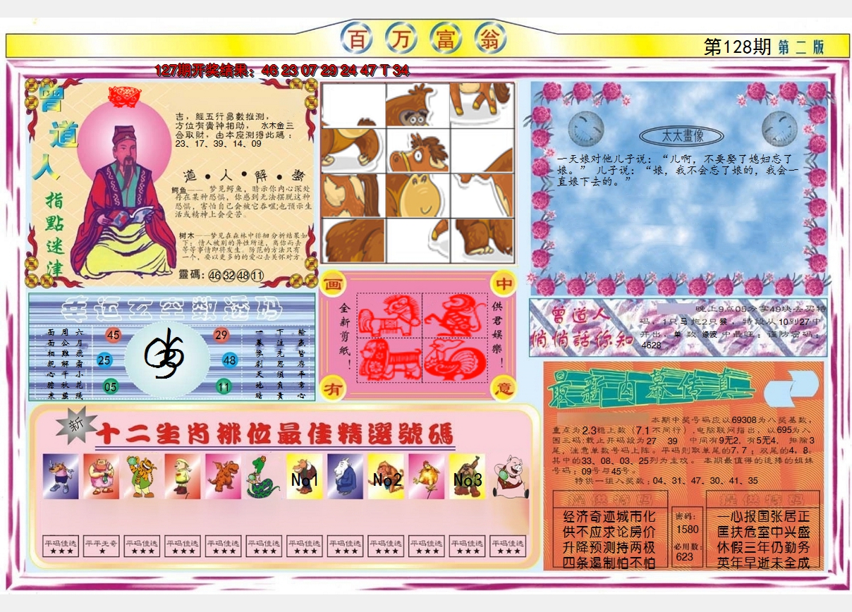 2024128期百万富翁B