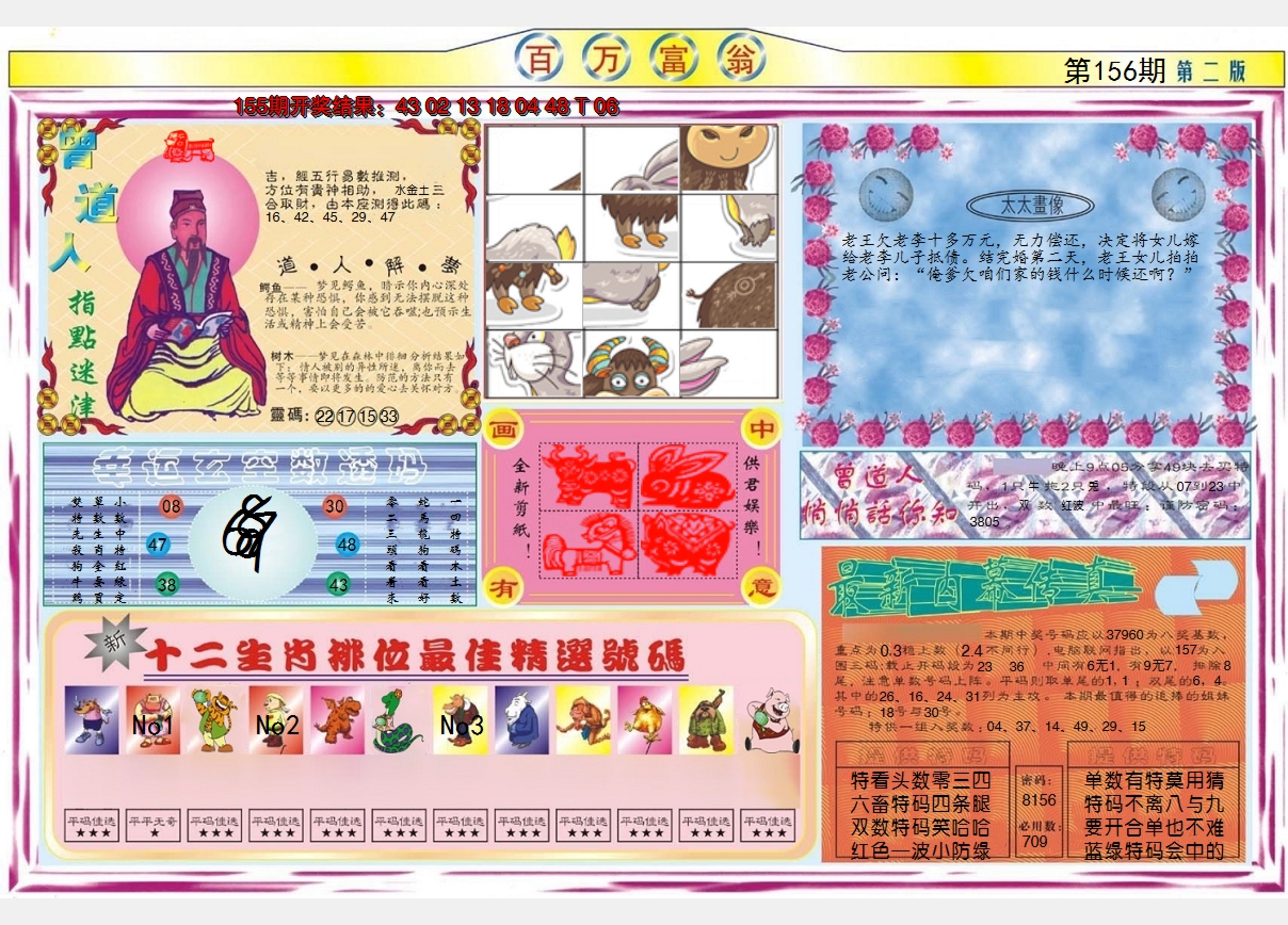 2024156期百万富翁B