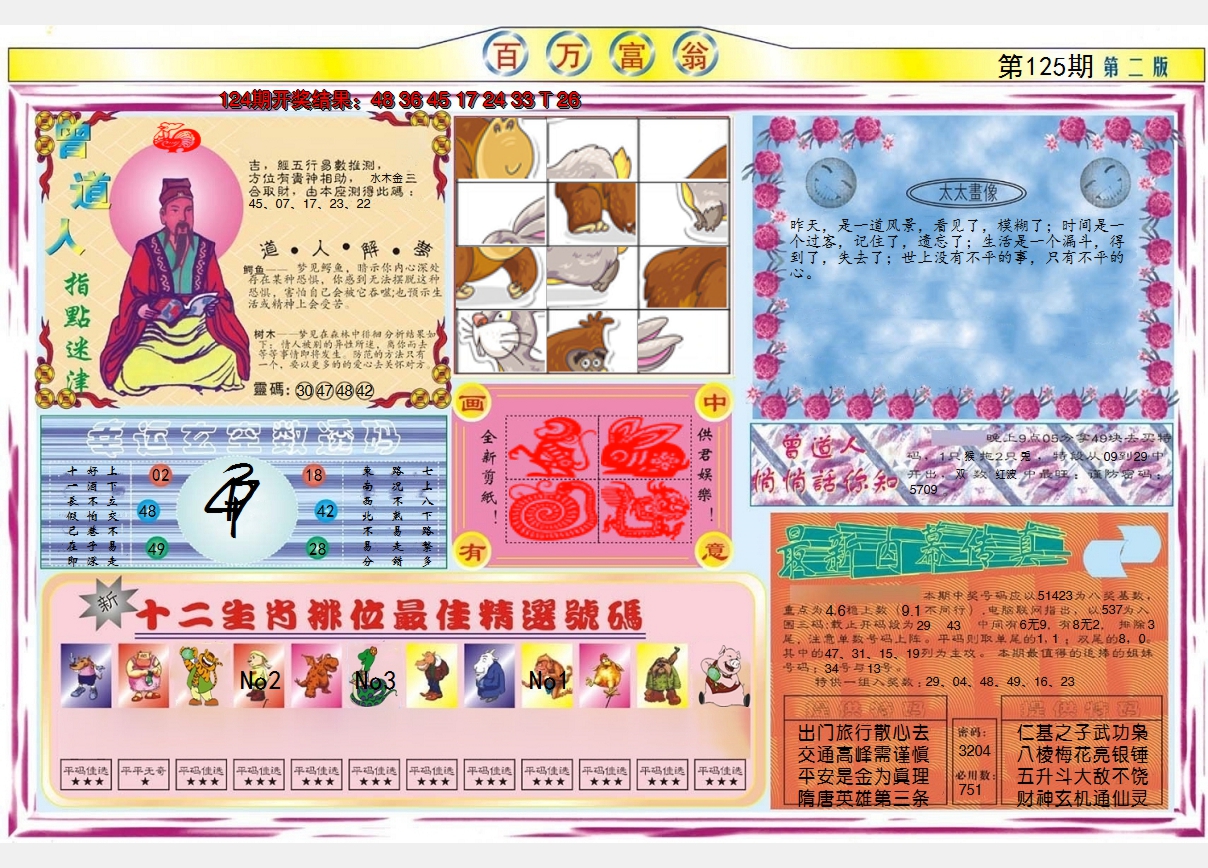 2024125期百万富翁B