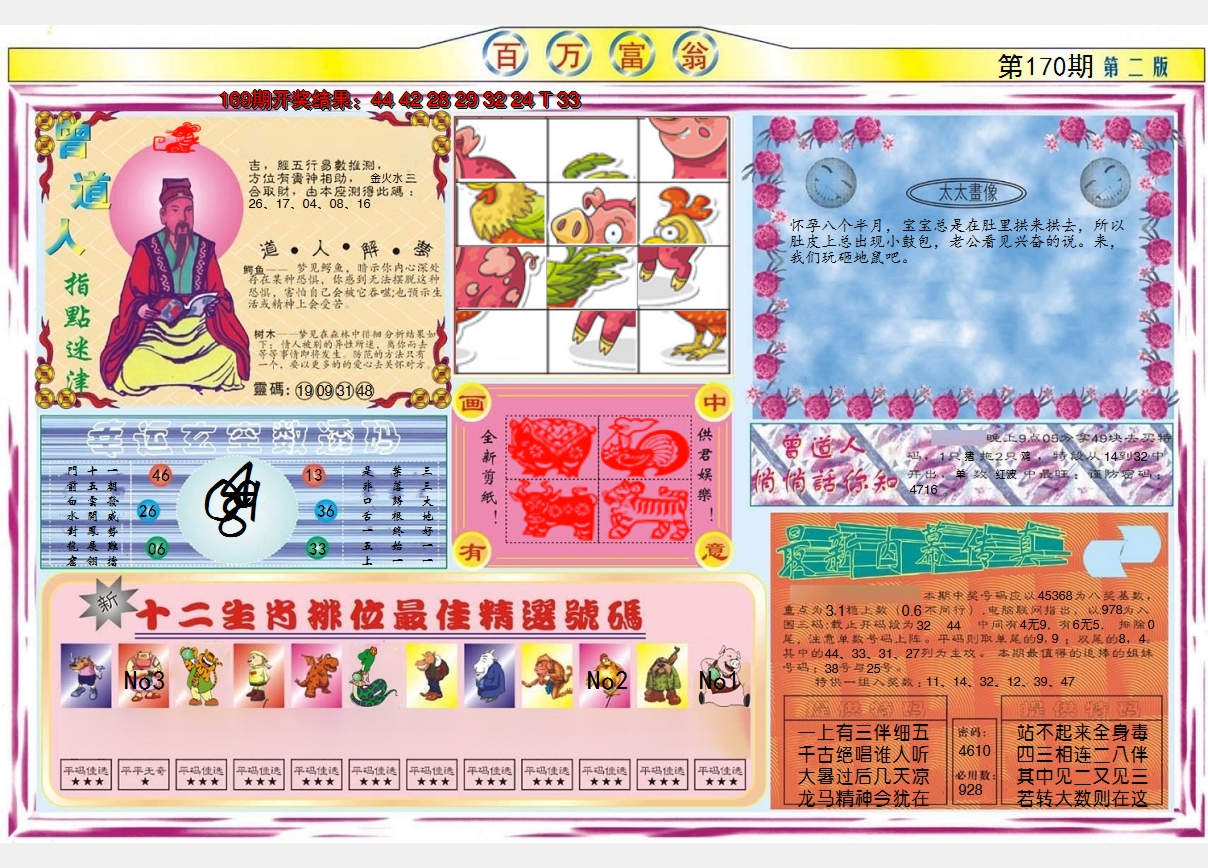 2024170期百万富翁B