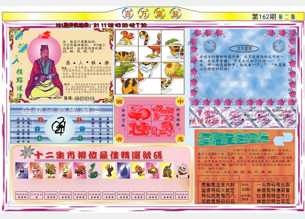 2024162期百万富翁B