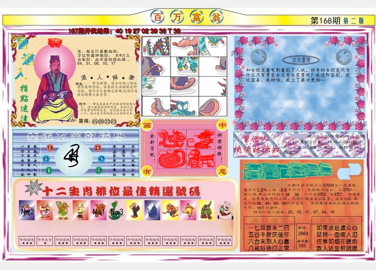 2024168期百万富翁B