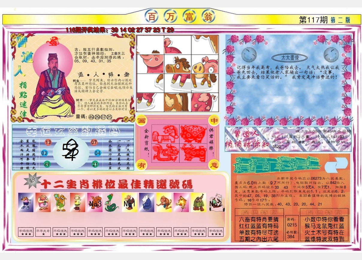 2024117期百万富翁B