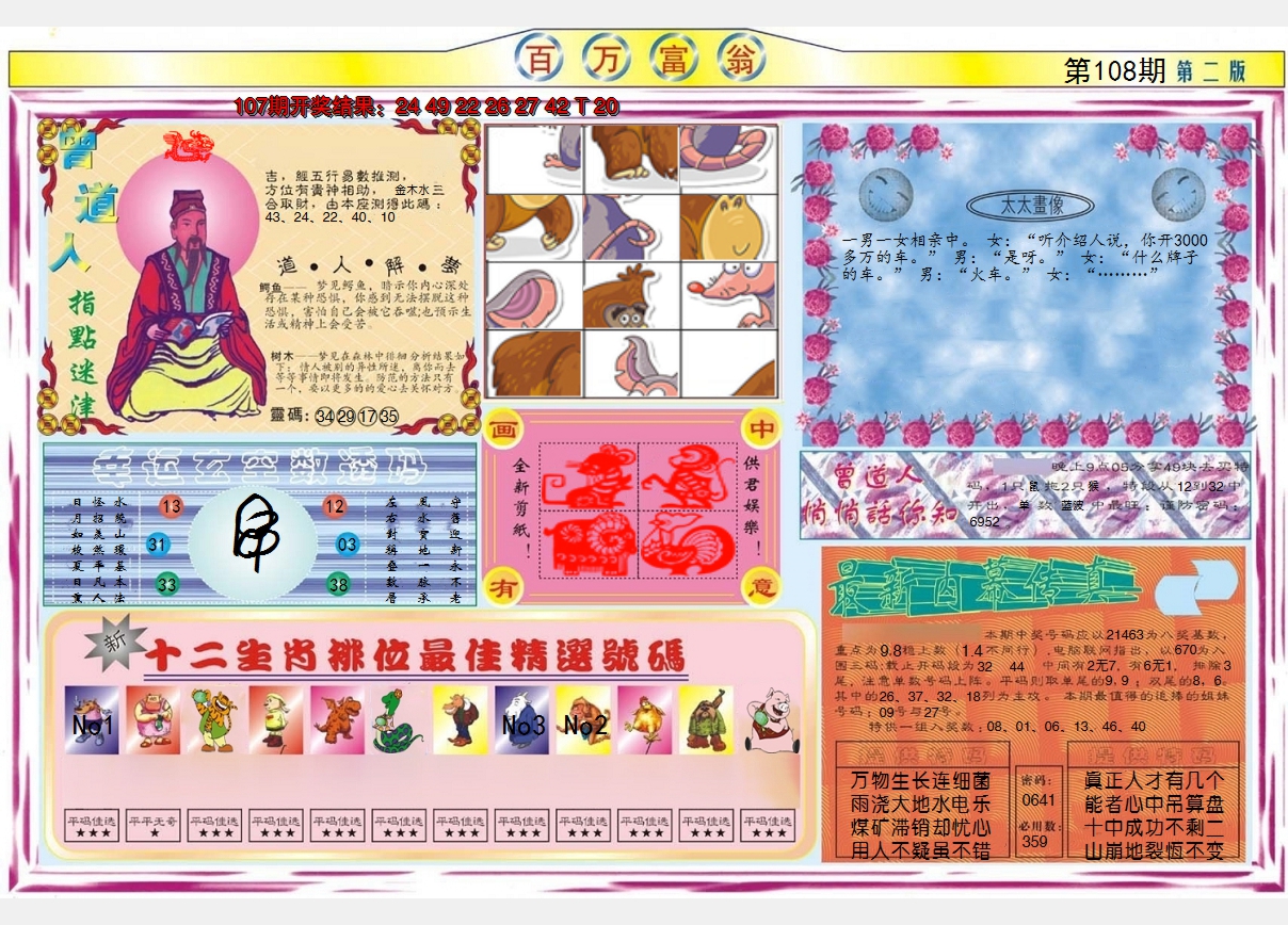 2024108期百万富翁B