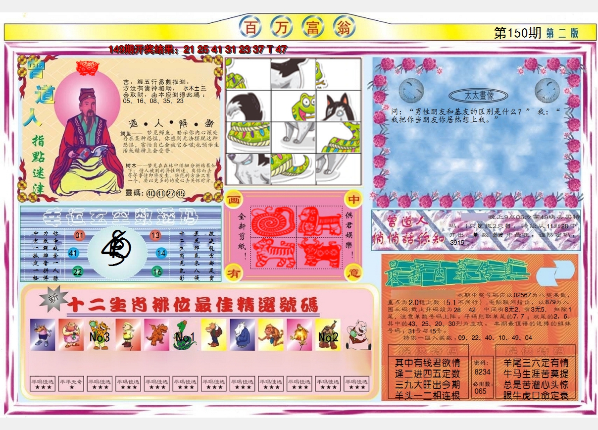 2024150期百万富翁B
